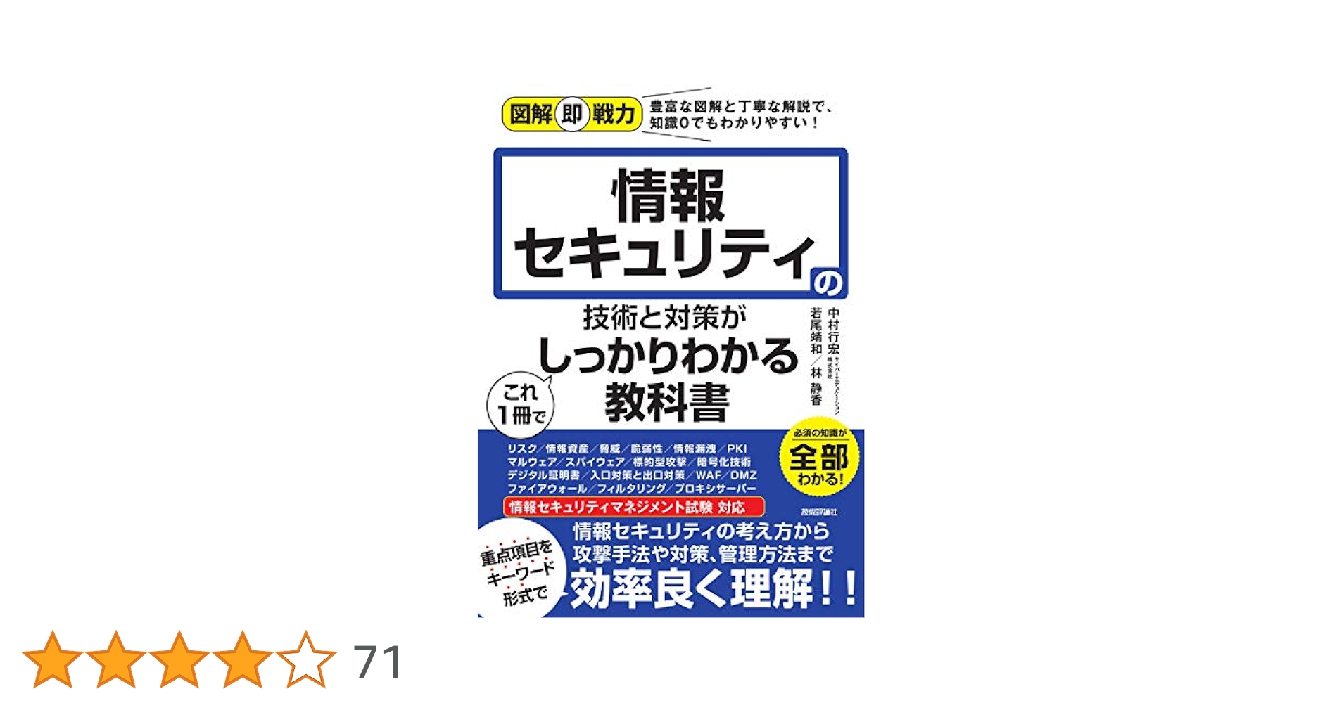 図解即戦力 情報セキュリティの技術と対策がこれ1冊でしっかり